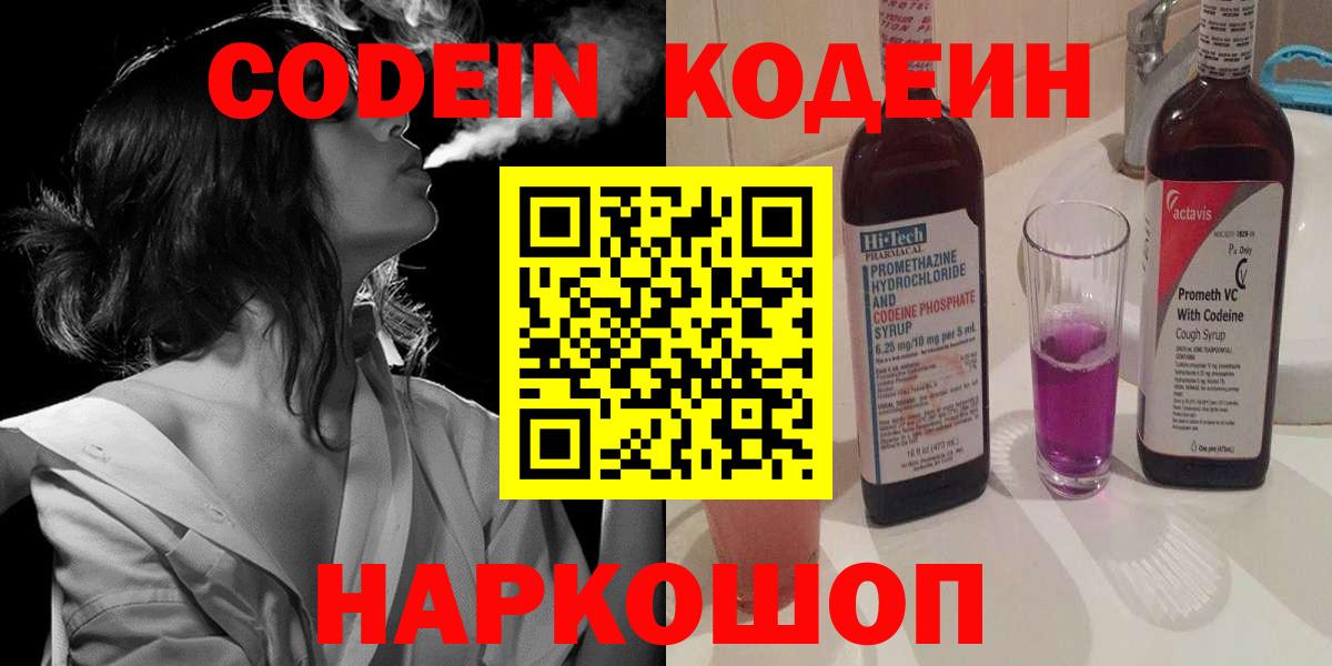 Зеленодольск  Кодеин Purple Drank  Вход с VPN 
